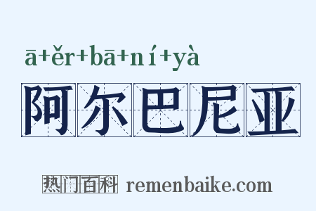 阿尔巴尼亚是什么意思的图片